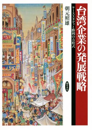 台湾企業の発展戦略 ケーススタディと勝利の方程式