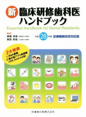 新 臨床研修歯科医ハンドブック(平成28年度診療報酬改定対応版)