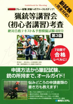 猟銃等講習会 〈初心者講習〉考査 第3版 絶対合格テキスト&予想模擬試験4回分