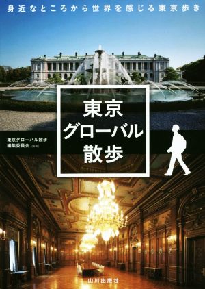 東京グローバル散歩 身近なところから世界を感じる東京歩き