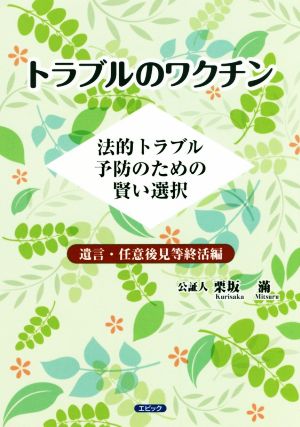 トラブルのワクチン 法的トラブル予防のための賢い選択 遺言・任意後見等終活編