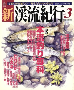 新渓流紀行(Vol.3) 特集 本流釣り専科 別冊フィッシング73 中古本