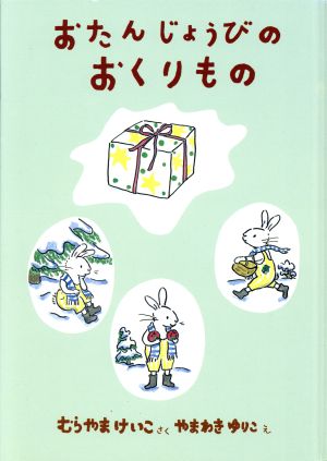 おたんじょうびのおくりもの スピカのおはなしえほん3