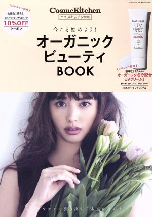 コスメキッチン監修 オーガニックビューティBOOK ぶんか社ムック