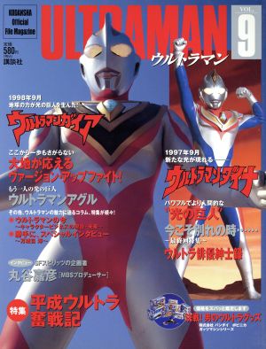 ULTRAMAN(Vol.9) ウルトラマンダイナ/ウルトラマンガイア Kodansha official file magazine