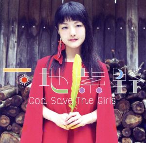 God Save the Girl(初回限定盤)(DVD付)