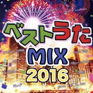 ベストうたMIX2016