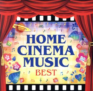 ホーム・シネマ・ミュージック ベスト～オーケストラで聴く、愛と冒険の映画音楽
