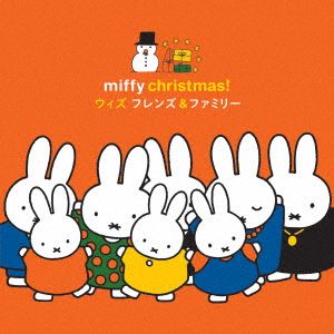 ミッフィー・クリスマス！ ウィズ フレンズ&ファミリー