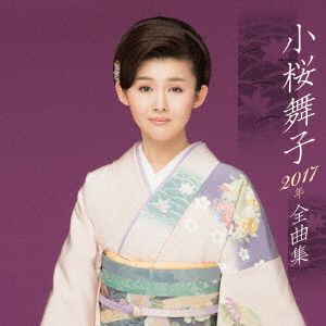 小桜舞子2017年全曲集