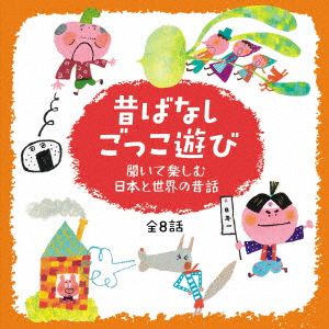 心がぐんと盛り上がる！昔ばなし ごっこ遊び ～聞いて楽しむ日本と世界の昔話 全8話