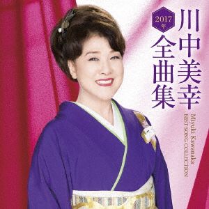 川中美幸 2017年全曲集