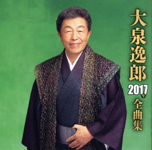 大泉逸郎2017年全曲集