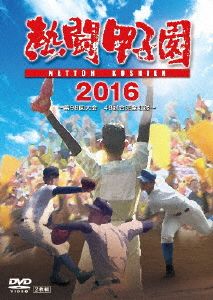 熱闘甲子園 2016