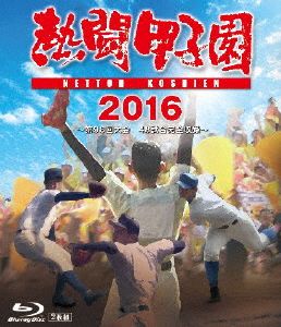 熱闘甲子園 2016(Blu-ray Disc)