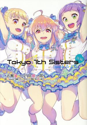 Tokyo 7th Sisters -episode.Le☆S☆Ca-(後編)