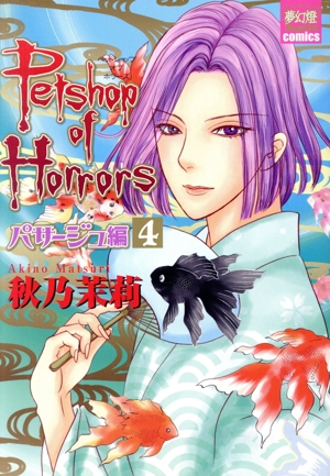 Petshop of Horrors パサージュ編(4) 夢幻燈C