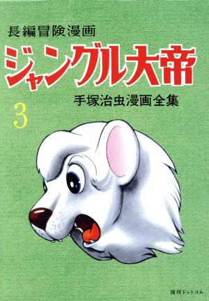 長編冒険漫画 ジャングル大帝(復刻版)(3) 手塚治虫漫画全集