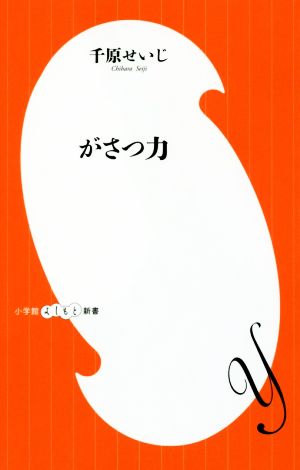 がさつ力 小学館よしもと新書