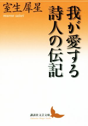 我が愛する詩人の伝記 講談社文芸文庫