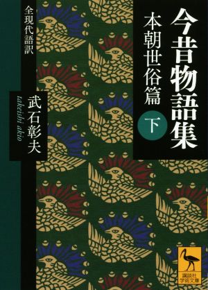 今昔物語集 本朝世俗篇(下) 講談社学術文庫