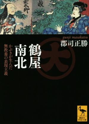 鶴屋南北 かぶきが生んだ無教養の表現主義 講談社学術文庫