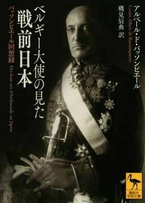 ベルギー大使の見た戦前日本 バッソンピエール回想録 講談社学術文庫2380