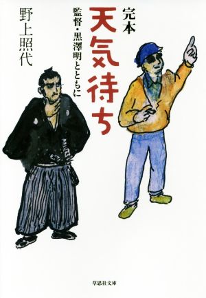 完本 天気待ち 監督・黒澤明とともに 草思社文庫