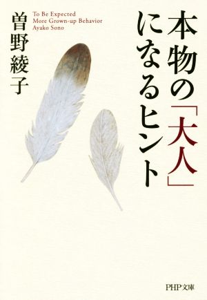 本物の「大人」になるヒント PHP文庫