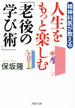 精神科医が教える人生をもっと楽しむ「老後の学び術」 PHP文庫