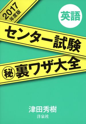 センター試験マル秘裏ワザ大全 英語(2017年度版)