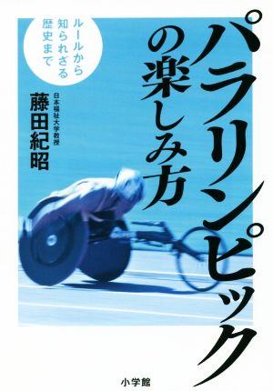 パラリンピックの楽しみ方 ルールから知られざる歴史まで