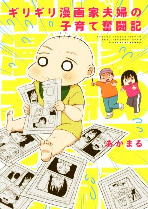 ギリギリ漫画家夫婦の子育て奮闘記