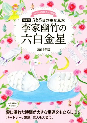 李家幽竹の六白金星(2017年版)九星別365日の幸せ風水