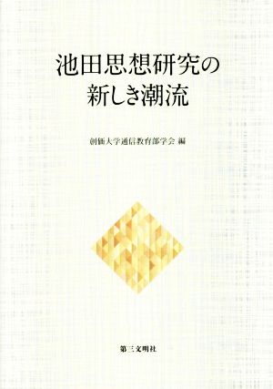 池田思想研究の新しき潮流