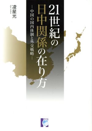 21世紀の日中関係の在り方 中国の国内体制と外交戦略