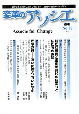 季刊 変革のアソシエ(25 2016-7) 特集 民衆教育-互いに教え、互いに学ぶ