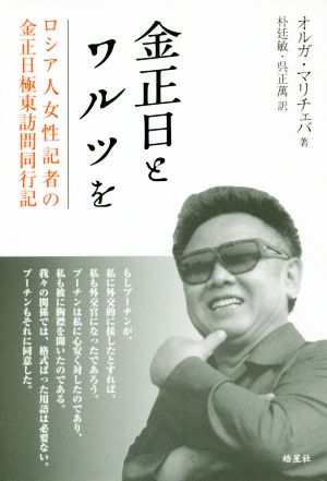 金正日とワルツを ロシア人女性記者の金正日極東訪問同行記