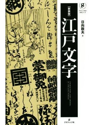 江戸文字 新装版 グラフィック社の文字シリーズ