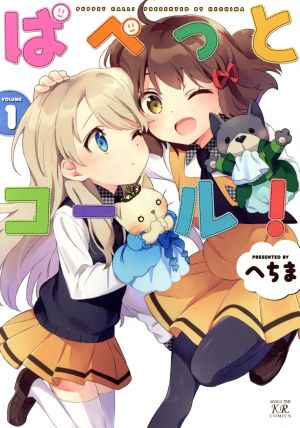 ぱぺっとコール！(VOLUME1) まんがタイムきららC