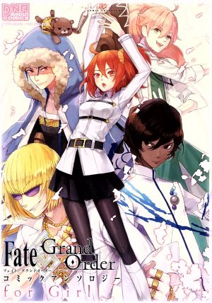 Fate/Grand Order コミックアンソロジー for GirlDNAメディアC