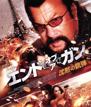 エンド・オブ・ア・ガン 沈黙の銃弾(Blu-ray Disc)