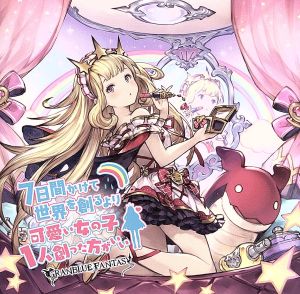 7日間かけて世界を創るより可愛い女の子1人創った方がいい ～GRANBLUE FANTASY～