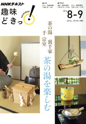 趣味どきっ！茶の湯 裏千家 千宗室 茶の湯を楽しむ(2016年8・9月) NHKテキスト