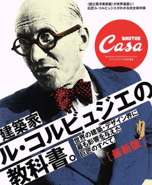 建築家ル・コルビュジエの教科書。 最新版 Casa BRUTUS特別編集 世界の建築・デザイン界に最も影響を与えた巨匠のすべて。 MAGAZINE HOUSE MOOK extra issue