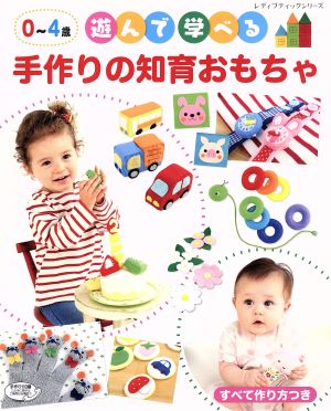 0～4歳 遊んで学べる手作りの知育おもちゃ すべて作り方つき レディブティックシリーズ