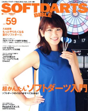 SOFTDARTS BIBLE(vol.59) 大特集 超かんたんソフトダーツ入門 サンエイムック