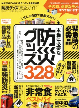 防災グッズ完全ガイド 被災現場で本当に役立つモノを徹底検証 100%ムックシリーズ 完全ガイドシリーズ146