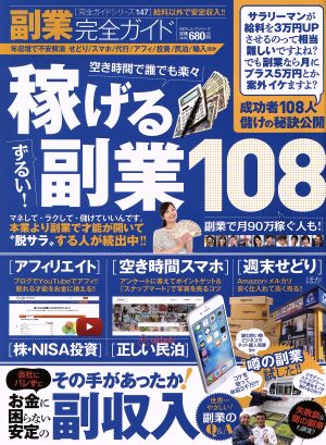 副業完全ガイド 空き時間で誰でも楽々稼げるずるい！副業108 100