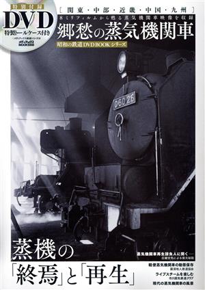 郷愁の蒸気機関車8ミリフィルムから甦る昭和40年代～50年代の蒸気機関車の情景メディアックスMOOK 昭和の鉄道DVD BOOKシリーズ
